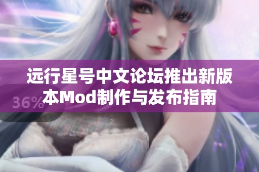 远行星号中文论坛推出新版本Mod制作与发布指南
