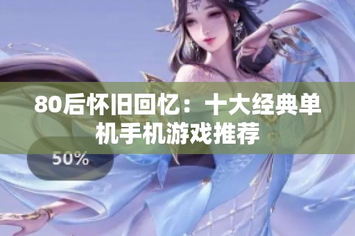 80后怀旧回忆：十大经典单机手机游戏推荐