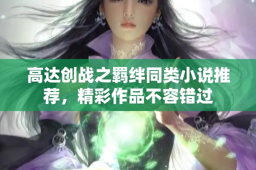 高达创战之羁绊同类小说推荐，精彩作品不容错过