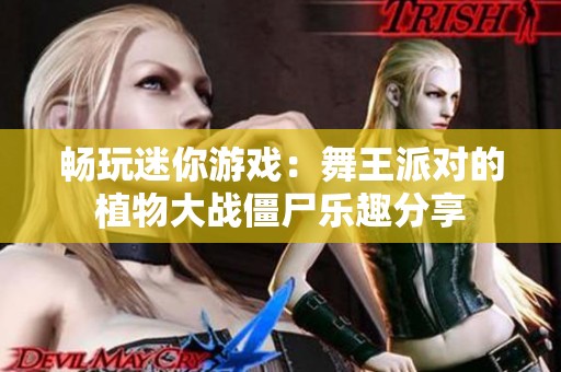 畅玩迷你游戏：舞王派对的植物大战僵尸乐趣分享