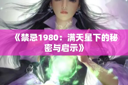 《禁忌1980：满天星下的秘密与启示》