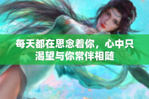 每天都在思念着你，心中只渴望与你常伴相随