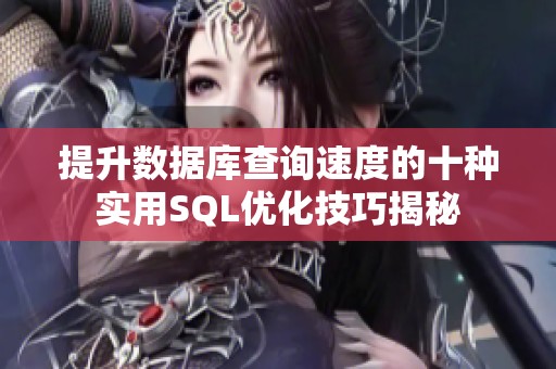 提升数据库查询速度的十种实用SQL优化技巧揭秘