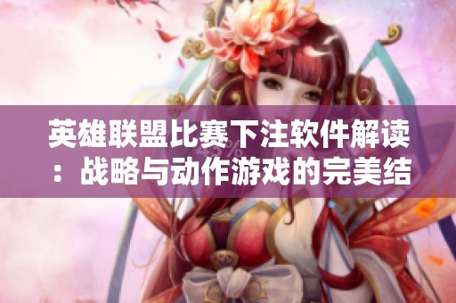 英雄联盟比赛下注软件解读：战略与动作游戏的完美结合