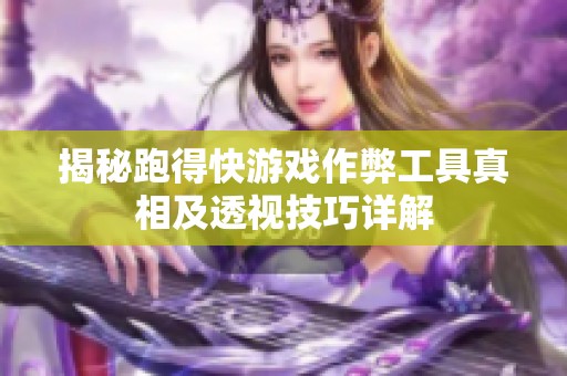 揭秘跑得快游戏作弊工具真相及透视技巧详解