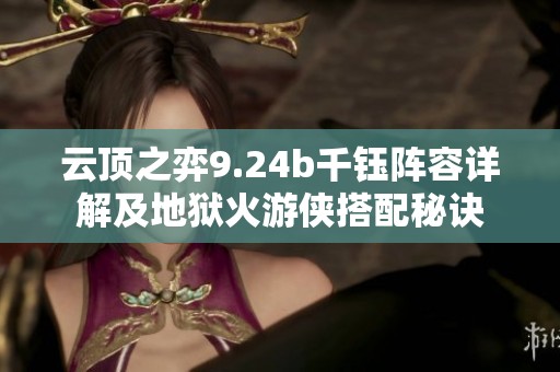 云顶之弈9.24b千钰阵容详解及地狱火游侠搭配秘诀