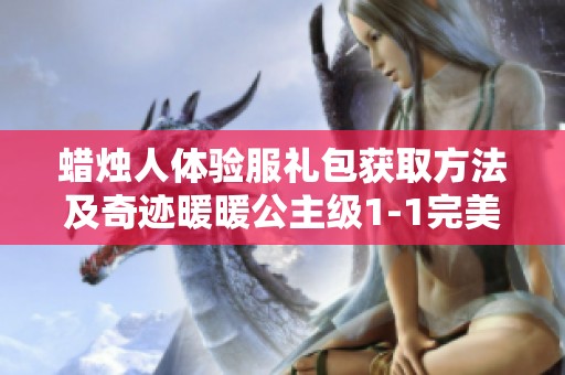 蜡烛人体验服礼包获取方法及奇迹暖暖公主级1-1完美攻略详解