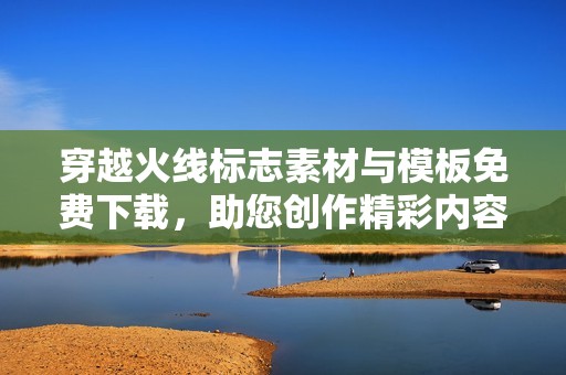 穿越火线标志素材与模板免费下载，助您创作精彩内容