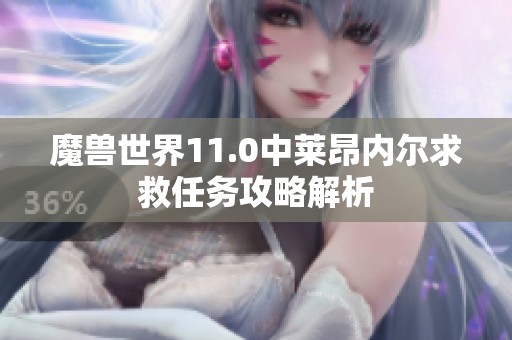 魔兽世界11.0中莱昂内尔求救任务攻略解析