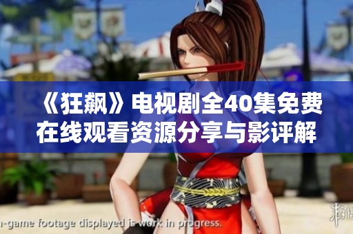 《狂飙》电视剧全40集免费在线观看资源分享与影评解析