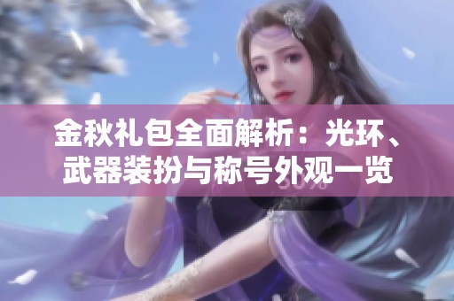 金秋礼包全面解析：光环、武器装扮与称号外观一览