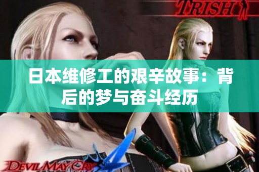 日本维修工的艰辛故事：背后的梦与奋斗经历