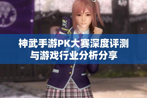 神武手游PK大赛深度评测与游戏行业分析分享