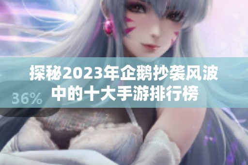 探秘2023年企鹅抄袭风波中的十大手游排行榜