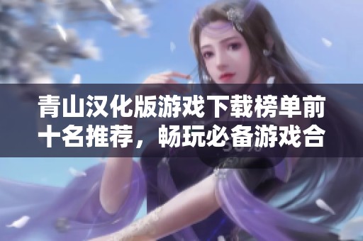 青山汉化版游戏下载榜单前十名推荐，畅玩必备游戏合集
