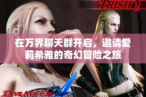 在万界聊天群开启，邀请爱莉希雅的奇幻冒险之旅