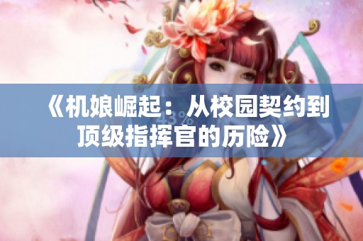 《机娘崛起：从校园契约到顶级指挥官的历险》