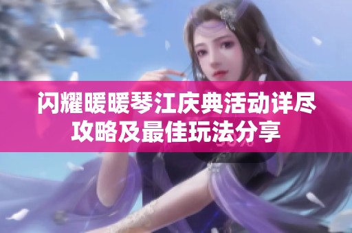 闪耀暖暖琴江庆典活动详尽攻略及最佳玩法分享