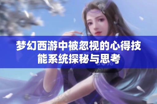 梦幻西游中被忽视的心得技能系统探秘与思考