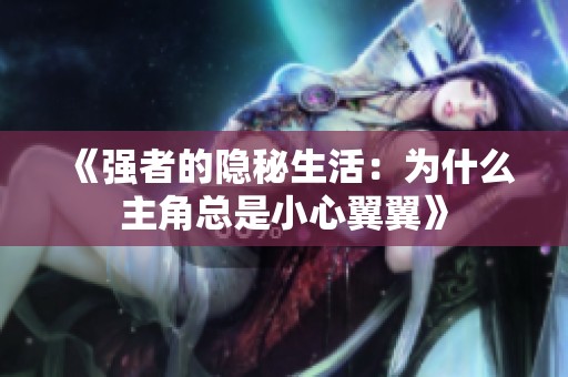 《强者的隐秘生活：为什么主角总是小心翼翼》