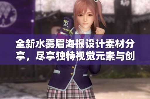 全新水雾眉海报设计素材分享，尽享独特视觉元素与创意灵感