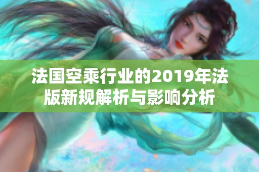 法国空乘行业的2019年法版新规解析与影响分析
