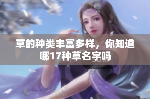 草的种类丰富多样，你知道哪17种草名字吗