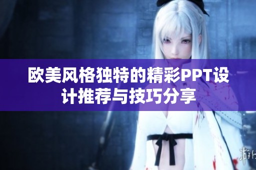 欧美风格独特的精彩PPT设计推荐与技巧分享