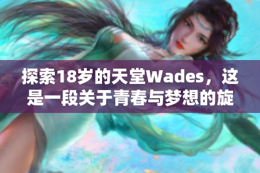 探索18岁的天堂Wades，这是一段关于青春与梦想的旋律