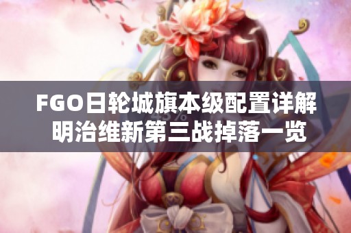 FGO日轮城旗本级配置详解 明治维新第三战掉落一览