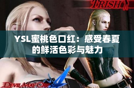 YSL蜜桃色口红：感受春夏的鲜活色彩与魅力