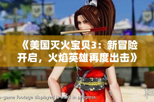 《美国灭火宝贝3：新冒险开启，火焰英雄再度出击》