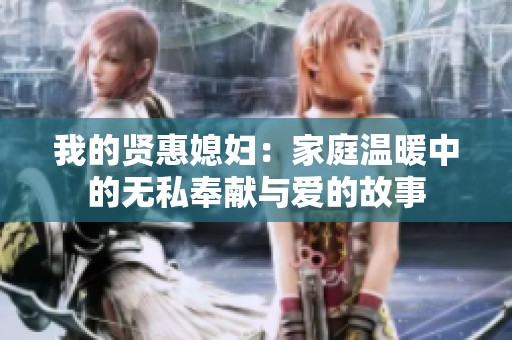 我的贤惠媳妇：家庭温暖中的无私奉献与爱的故事