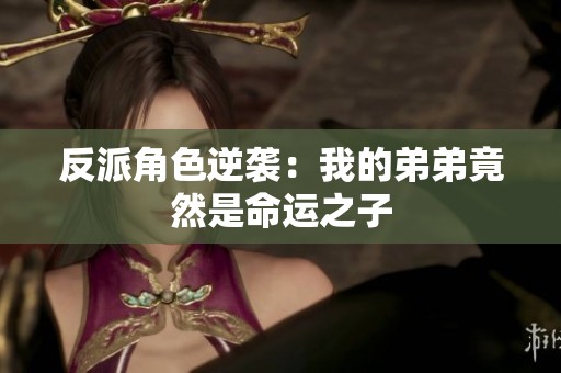 反派角色逆袭：我的弟弟竟然是命运之子