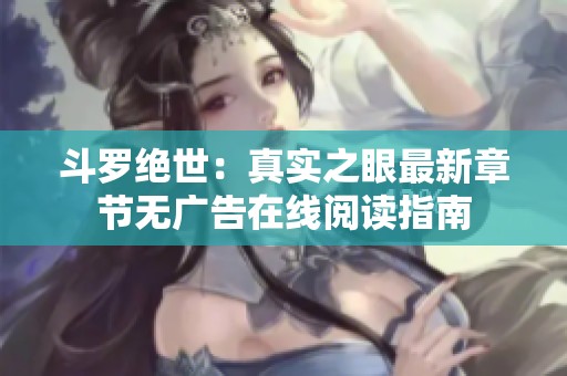 斗罗绝世：真实之眼最新章节无广告在线阅读指南