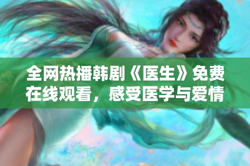 全网热播韩剧《医生》免费在线观看，感受医学与爱情的交织
