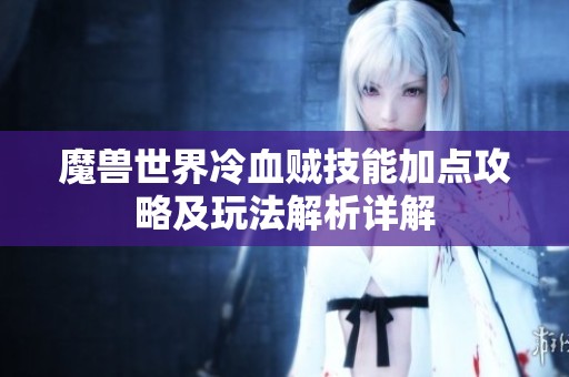 魔兽世界冷血贼技能加点攻略及玩法解析详解