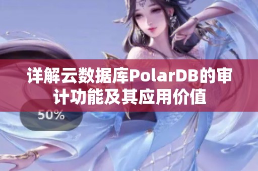 详解云数据库PolarDB的审计功能及其应用价值