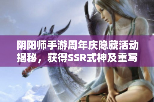 阴阳师手游周年庆隐藏活动揭秘，获得SSR式神及重写道具新机会