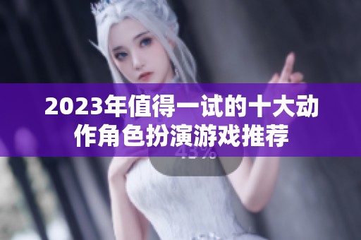 2023年值得一试的十大动作角色扮演游戏推荐