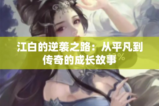 江白的逆袭之路：从平凡到传奇的成长故事