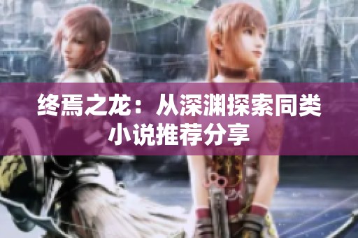 终焉之龙：从深渊探索同类小说推荐分享