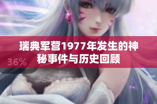 瑞典军营1977年发生的神秘事件与历史回顾