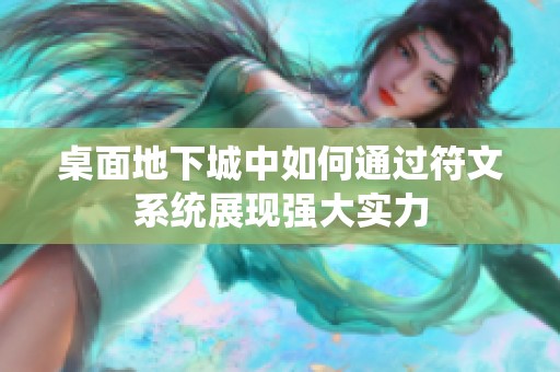 桌面地下城中如何通过符文系统展现强大实力