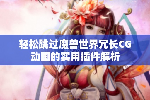 轻松跳过魔兽世界冗长CG动画的实用插件解析