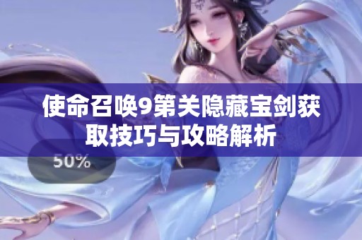 使命召唤9第关隐藏宝剑获取技巧与攻略解析