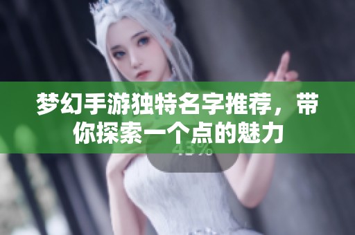 梦幻手游独特名字推荐，带你探索一个点的魅力