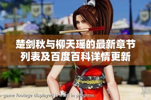 楚剑秋与柳天瑶的最新章节列表及百度百科详情更新