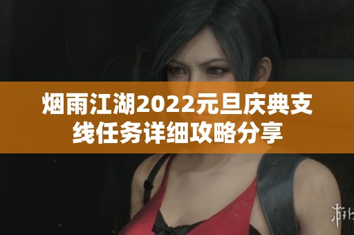 烟雨江湖2022元旦庆典支线任务详细攻略分享