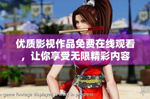 优质影视作品免费在线观看，让你享受无限精彩内容